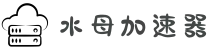 水母加速器官网 | 极速稳定，一键加速